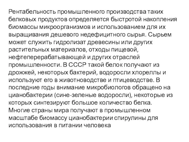 Рентабельность промышленного производства таких белковых продуктов определяется быстротой накопления биомассы микроорганизмов