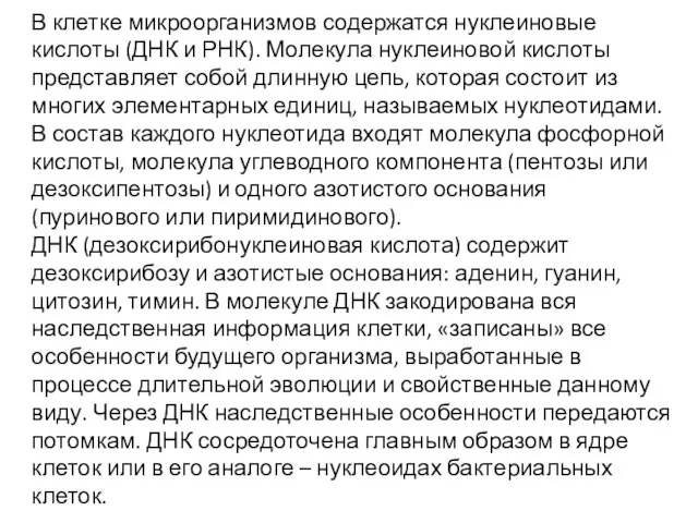 В клетке микроорганизмов содержатся нуклеиновые кислоты (ДНК и РНК). Молекула нуклеиновой