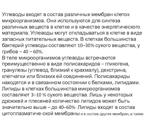 Углеводы входят в состав различных мембран клеток микроорганизмов. Они используются для