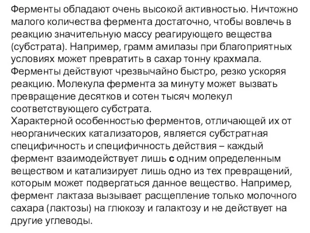 Ферменты обладают очень высокой активностью. Ничтожно малого количества фермента достаточно, чтобы