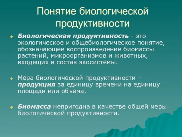 Понятие биологической продуктивности Биологическая продуктивность - это экологическое и общебиологическое понятие,