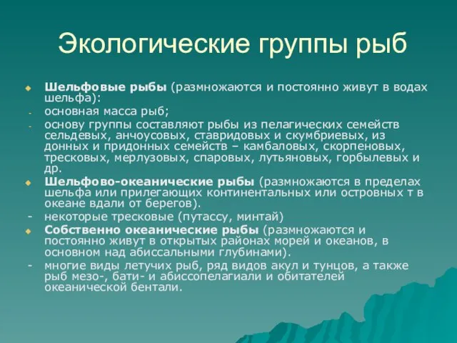 Экологические группы рыб Шельфовые рыбы (размножаются и постоянно живут в водах