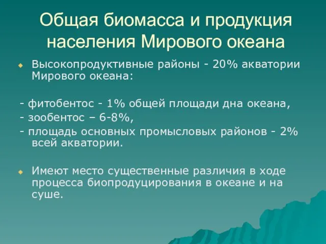 Общая биомасса и продукция населения Мирового океана Высокопродуктивные районы - 20%