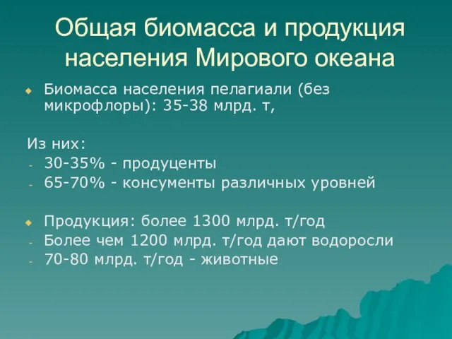 Общая биомасса и продукция населения Мирового океана Биомасса населения пелагиали (без