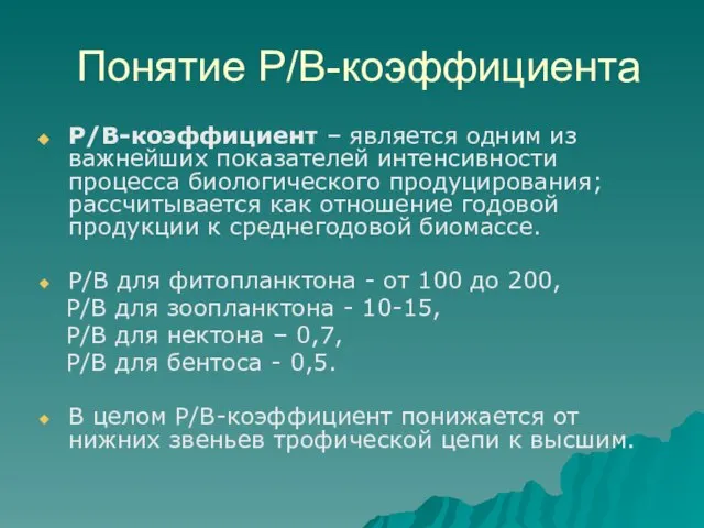 Понятие P/B-коэффициента P/B-коэффициент – является одним из важнейших показателей интенсивности процесса