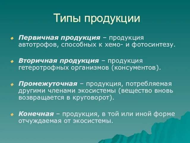 Типы продукции Первичная продукция – продукция автотрофов, способных к хемо- и