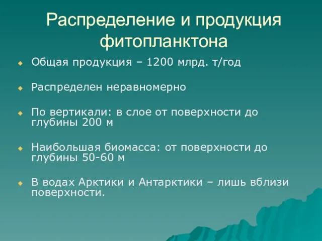 Распределение и продукция фитопланктона Общая продукция – 1200 млрд. т/год Распределен