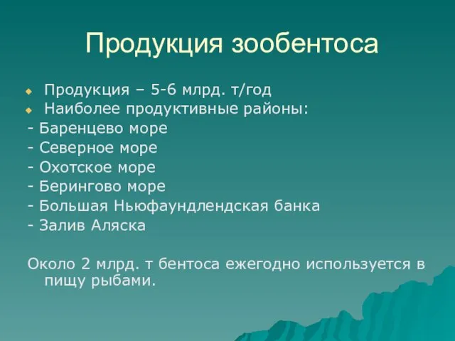 Продукция зообентоса Продукция – 5-6 млрд. т/год Наиболее продуктивные районы: -