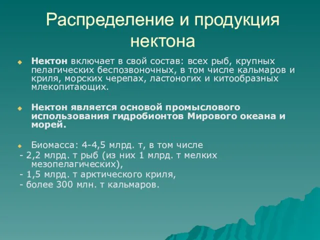 Распределение и продукция нектона Нектон включает в свой состав: всех рыб,