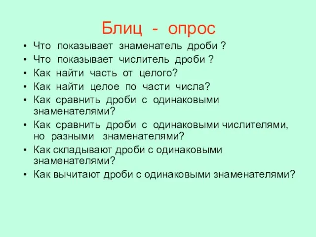 Блиц - опрос Что показывает знаменатель дроби ? Что показывает числитель