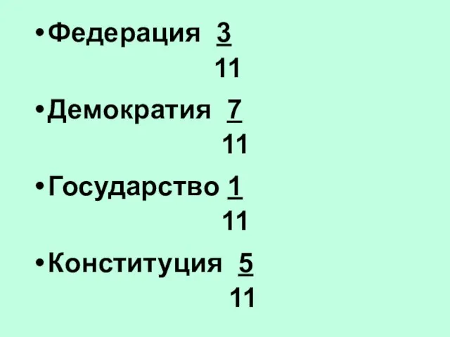 Федерация 3 11 Демократия 7 11 Государство 1 11 Конституция 5 11