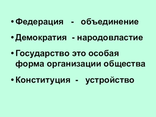 Федерация - объединение Демократия - народовластие Государство это особая форма организации общества Конституция - устройство