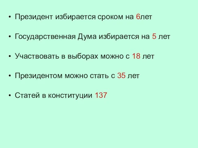 Президент избирается сроком на 6лет Государственная Дума избирается на 5 лет