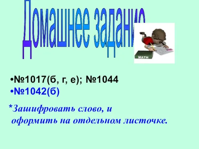 Домашнее задание. №1017(б, г, е); №1044 №1042(б) *Зашифровать слово, и оформить на отдельном листочке.