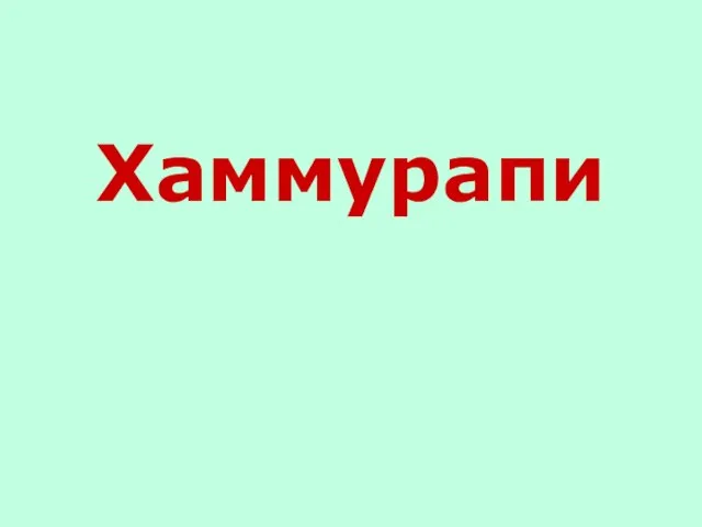 Хаммурапи