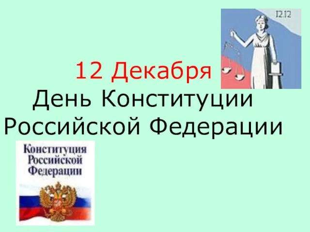 12 Декабря День Конституции Российской Федерации