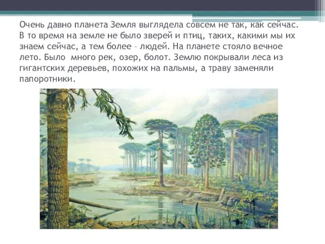 Очень давно планета Земля выглядела совсем не так, как сейчас. В