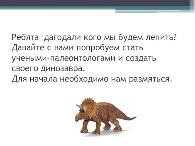 Ребята дагодали кого мы будем лепить? Давайте с вами попробуем стать