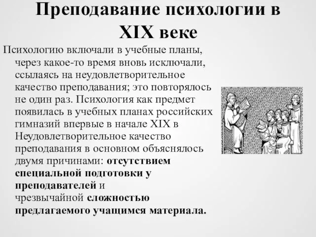 Преподавание психологии в XIX веке Психологию включали в учебные планы, через