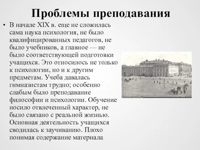 Проблемы преподавания В начале XIX в. еще не сложилась сама наука