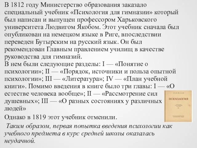 В 1812 году Министерство образования заказало специальный учебник «Психология для гимназии»