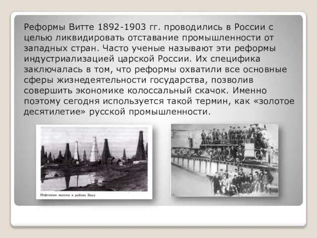 Реформы Витте 1892-1903 гг. проводились в России с целью ликвидировать отставание