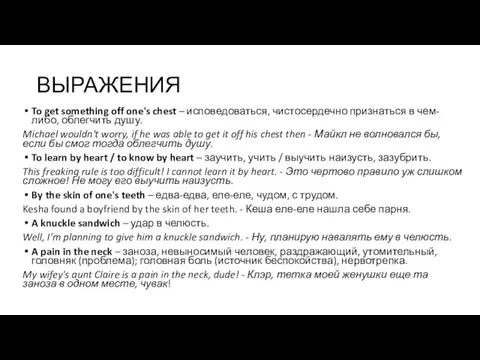 ВЫРАЖЕНИЯ To get something off one's chest – исповедоваться, чистосердечно признаться