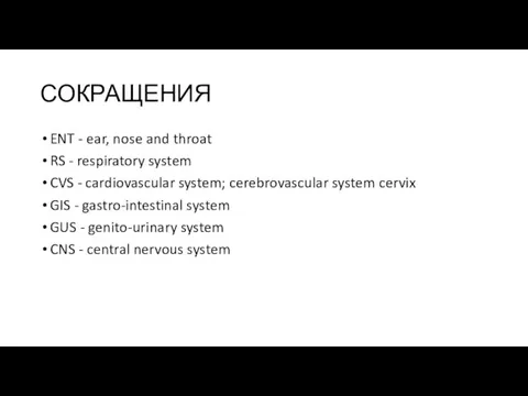 СОКРАЩЕНИЯ ENT - ear, nose and throat RS - respiratory system