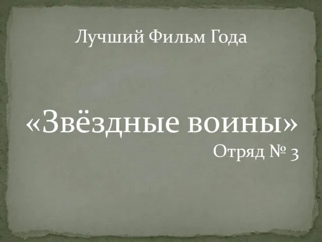 Лучший Фильм Года «Звёздные воины» Отряд № 3