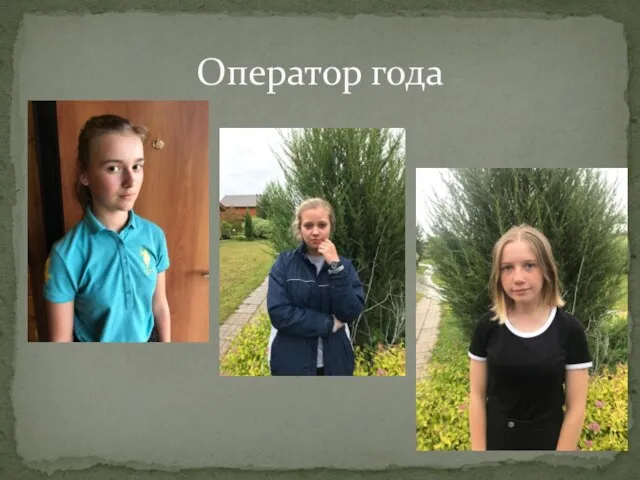 Оператор года