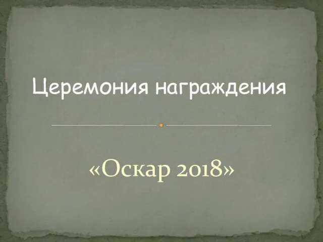 «Оскар 2018» Церемония награждения