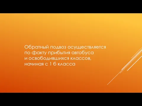 Обратный подвоз осуществляется по факту прибытия автобуса и освободившихся классов, начиная с 1 б класса