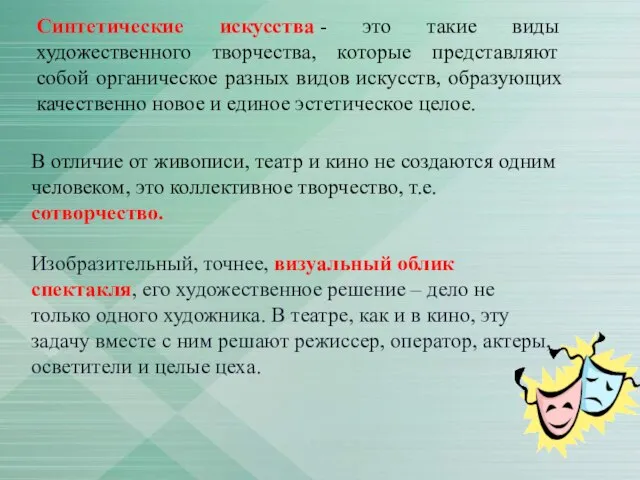 В отличие от живописи, театр и кино не создаются одним человеком,