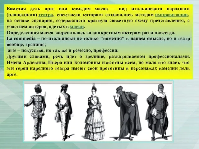 Комедия дель арте или комедия масок — вид итальянского народного (площадного)