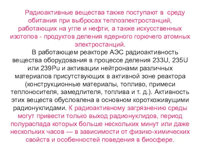 Радиоактивные вещества также поступают в среду обитания при выбросах теплоэлектростанций, работающих