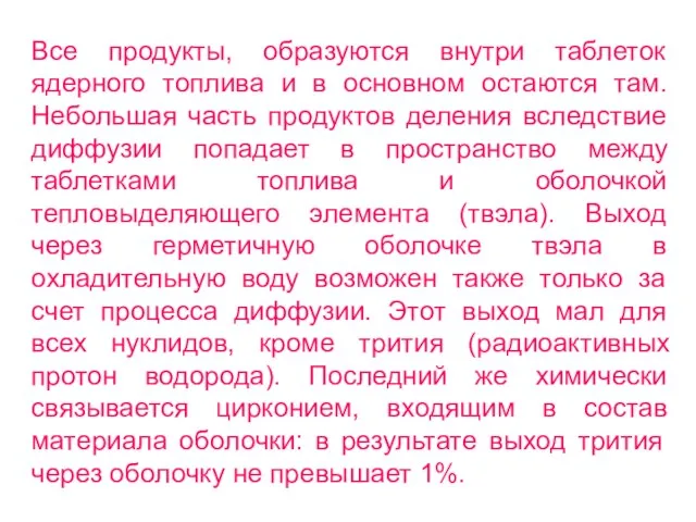 Все продукты, образуются внутри таблеток ядерного топлива и в основном остаются