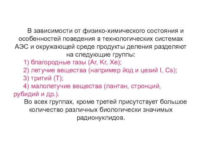 В зависимости от физико-химического состояния и особенностей поведения в технологических системах