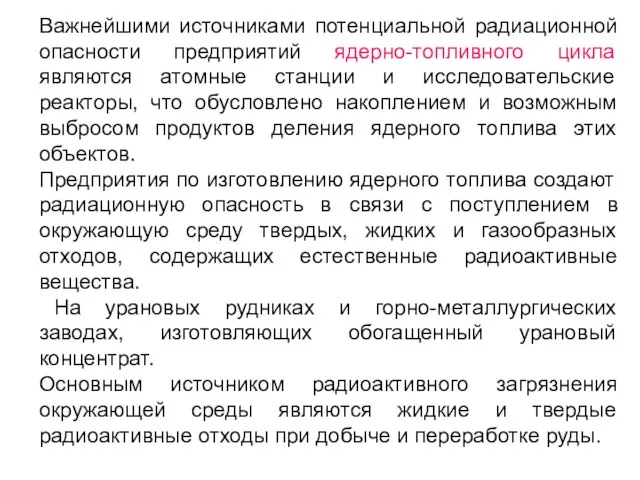 Важнейшими источниками потенциальной радиационной опасности предприятий ядерно-топливного цикла являются атомные станции