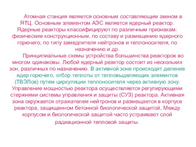 Атомная станция является основным составляющим звеном в ЯТЦ. Основным элементом АЭС