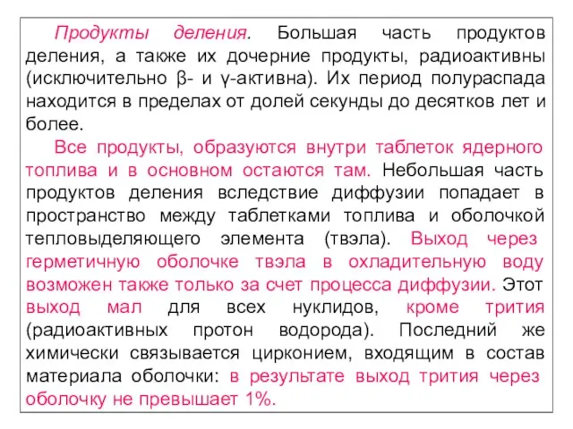 Продукты деления. Большая часть продуктов деления, а также их дочерние продукты,