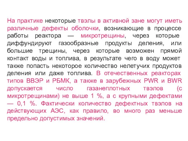 На практике некоторые твэлы в активной зане могут иметь различные дефекты