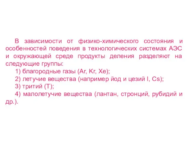 В зависимости от физико-химического состояния и особенностей поведения в технологических системах