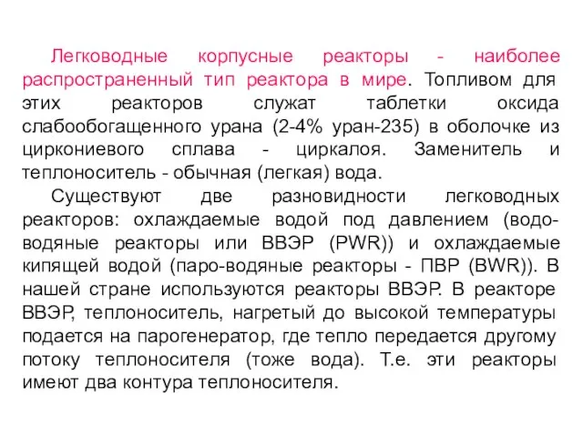 Легководные корпусные реакторы - наиболее распространенный тип реактора в мире. Топливом