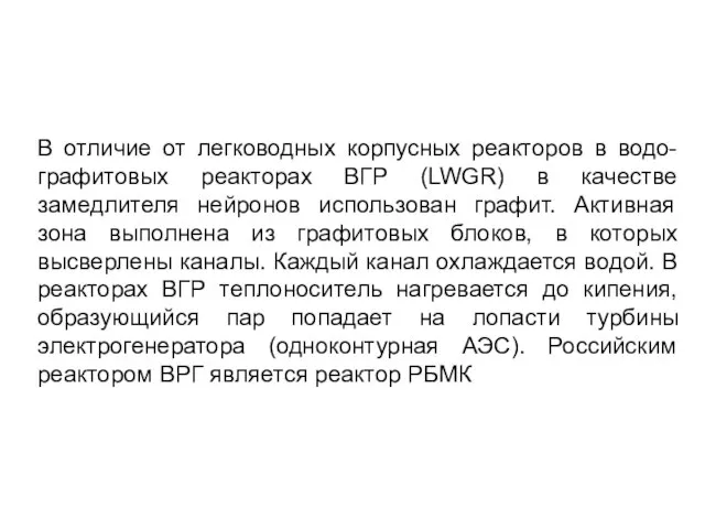 В отличие от легководных корпусных реакторов в водо-графитовых реакторах ВГР (LWGR)