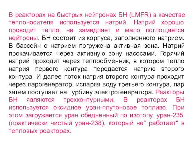 В реакторах на быстрых нейтронах БН (LMFR) в качестве теплоносителя используется