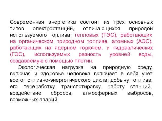 Современная энергетика состоит из трех основных типов электростанций, отличающихся природой используемого