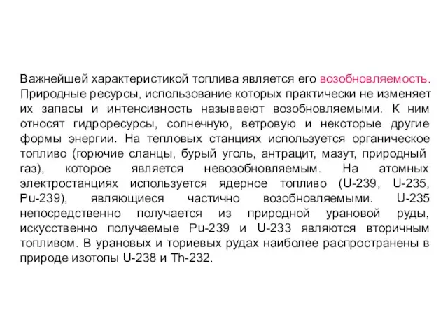 Важнейшей характеристикой топлива является его возобновляемость. Природные ресурсы, использование которых практически