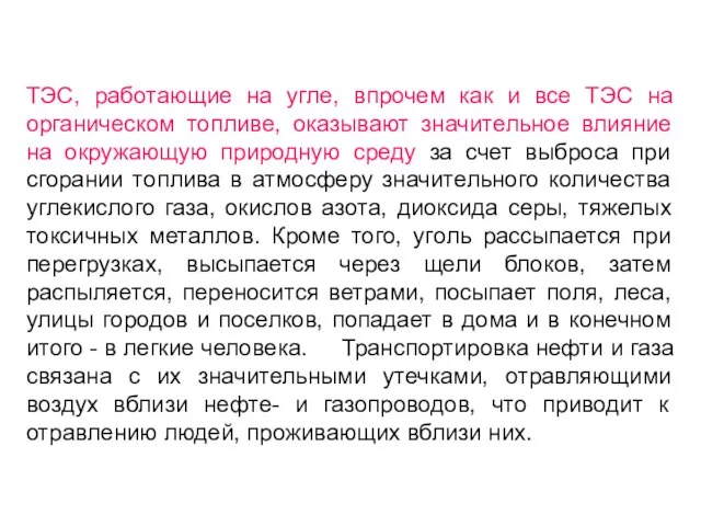 ТЭС, работающие на угле, впрочем как и все ТЭС на органическом