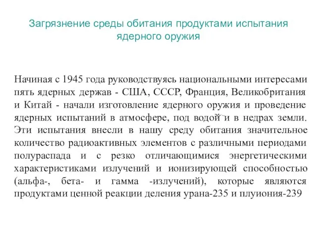 Загрязнение среды обитания продуктами испытания ядерного оружия Начиная с 1945 года