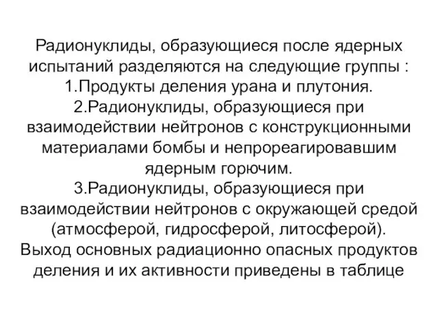 Радионуклиды, образующиеся после ядерных испытаний разделяются на следующие группы : 1.Продукты